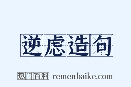 逆虑造句是什么意思的图片